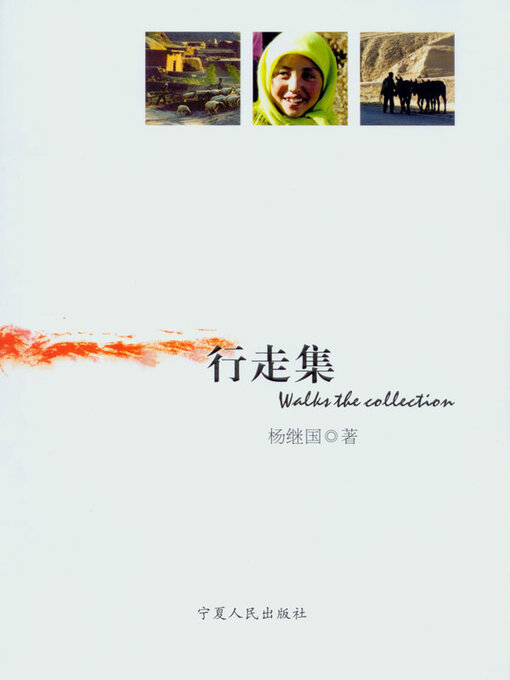 Title details for 行走集 by 杨继国著 - Available